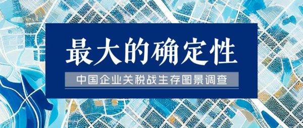 送钱宝 最大的确定性——中国企业关税战生存图景调查