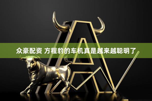 众豪配资 方程豹的车机真是越来越聪明了